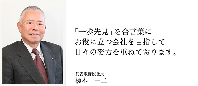 「一歩先見」を合言葉にお役に立つ会社を目指して日々の努力を重ねております。