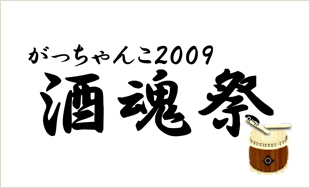 がっちゃんこ2009　酒魂祭