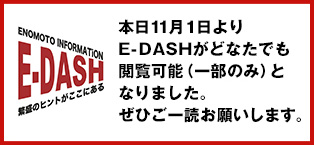 ENOMOTO会員制サイト E-DASH | 繁盛のヒントがここにある