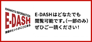 ENOMOTO会員制サイト E-DASH | 繁盛のヒントがここにある